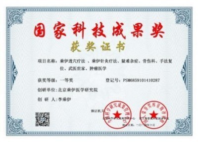 当代中医事业奠基人李乘伊院士 荣获担任：中国中医专家委员会常务主席